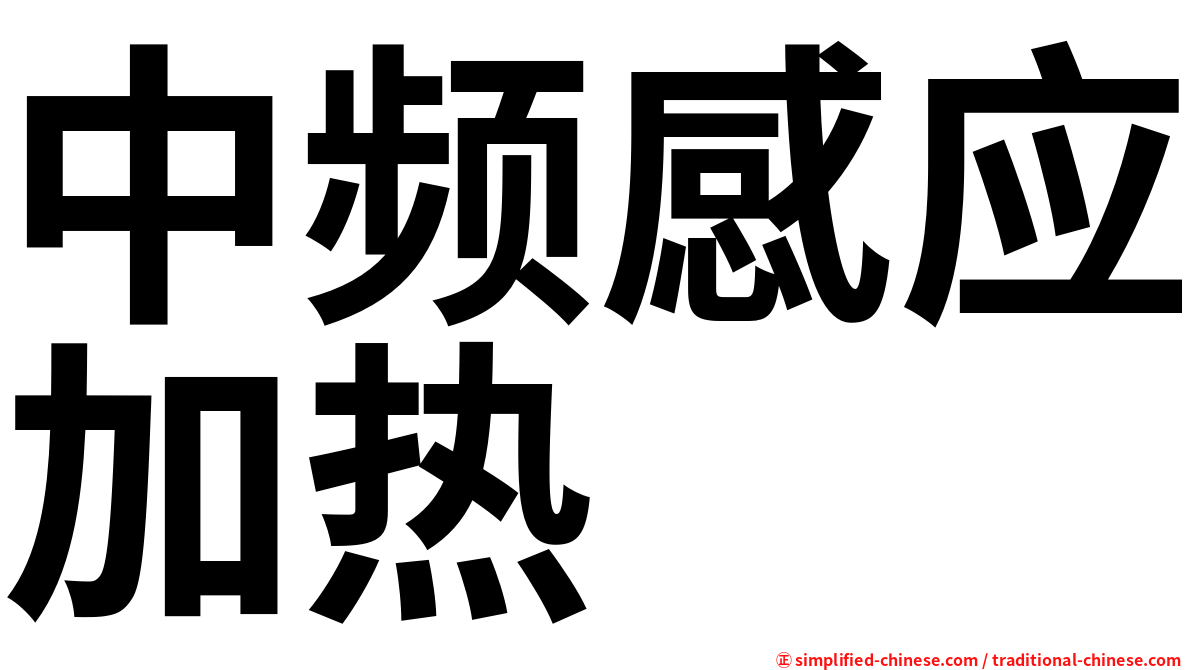 中频感应加热