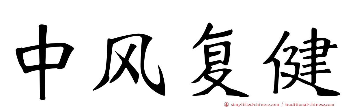 中风复健