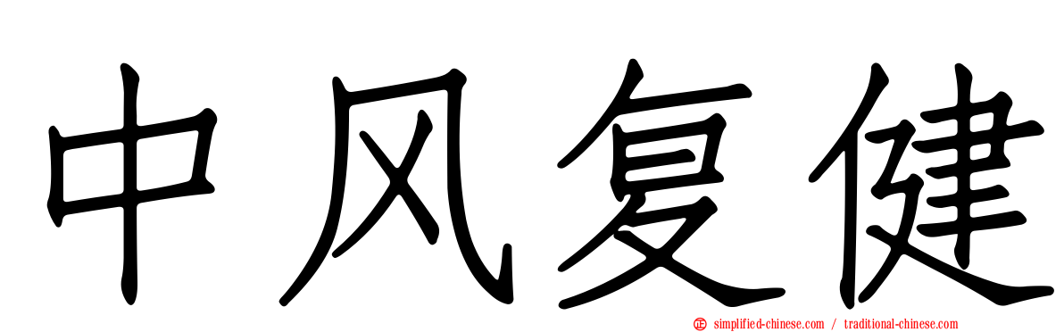 中风复健