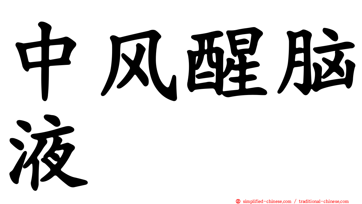 中风醒脑液
