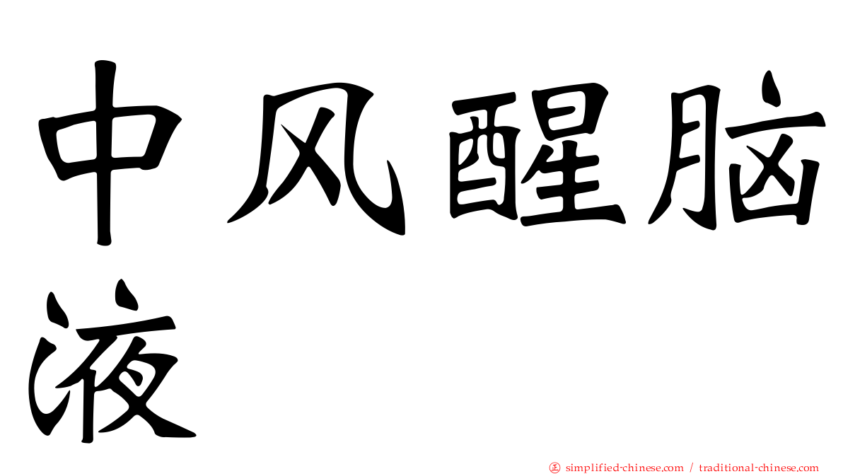 中风醒脑液