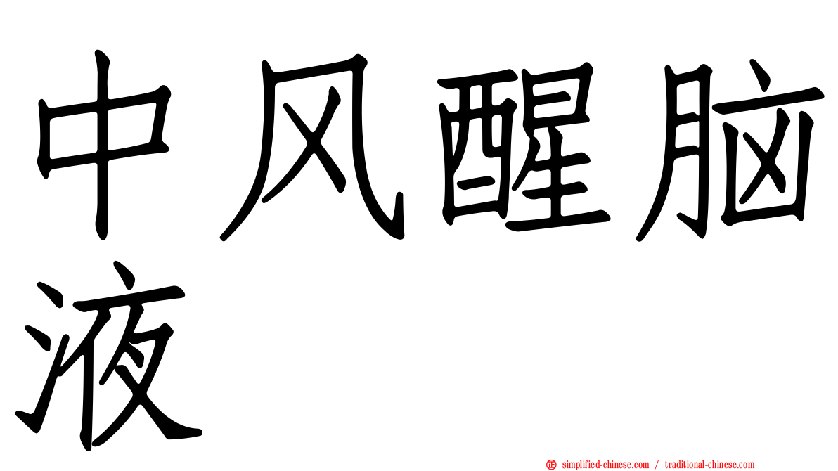 中风醒脑液