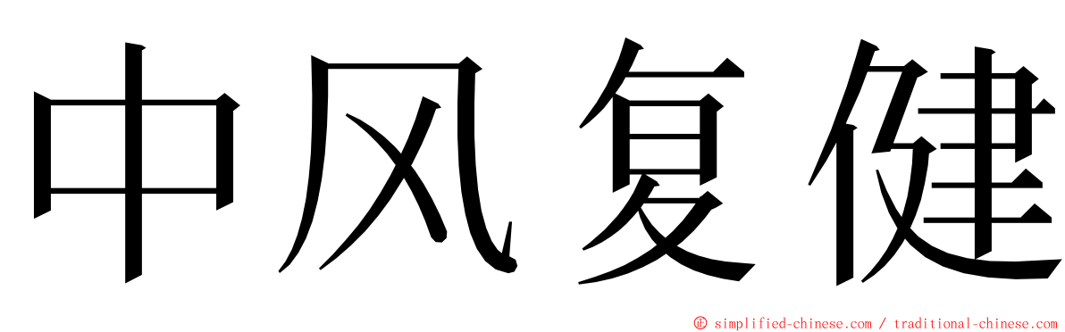 中风复健 ming font