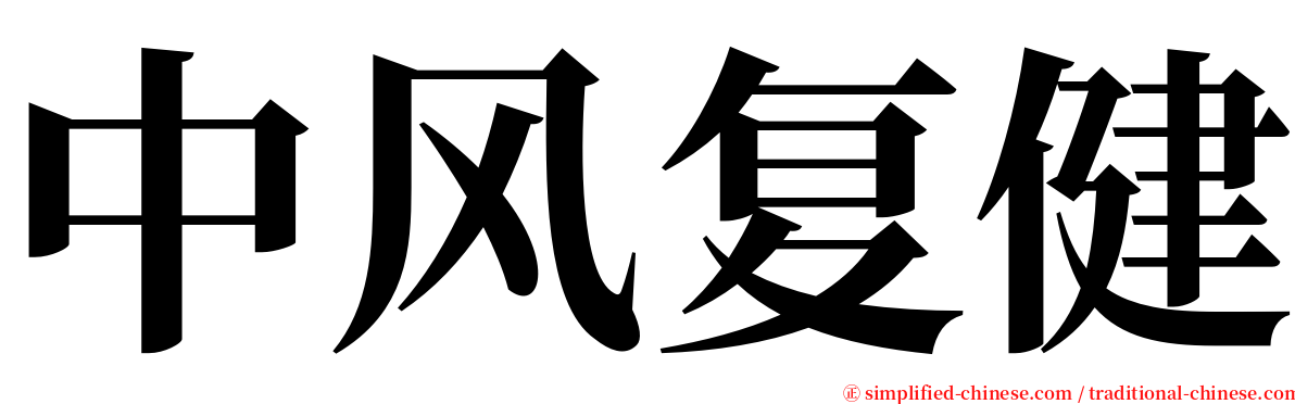 中风复健 serif font