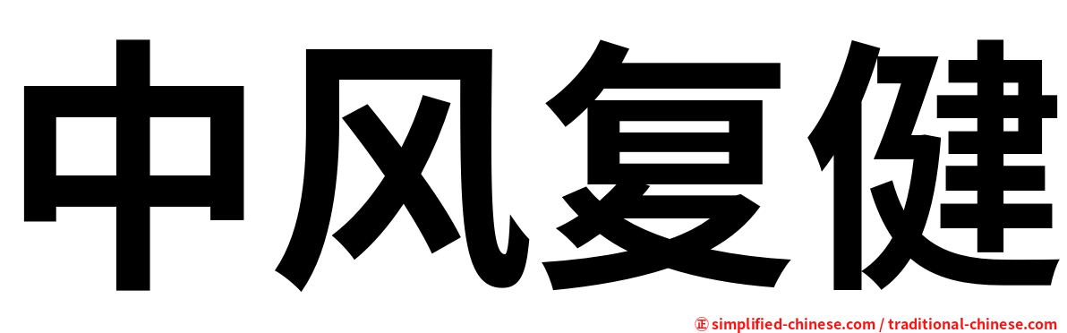 中风复健