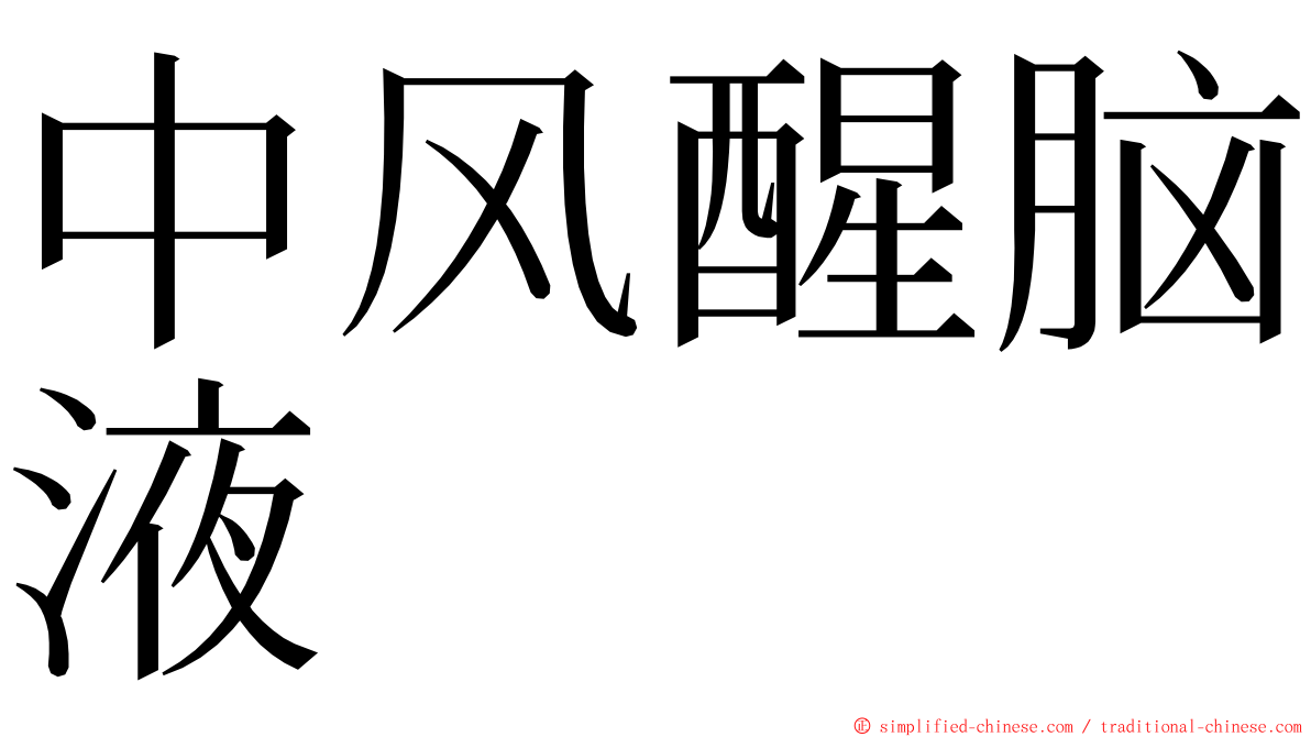 中风醒脑液 ming font
