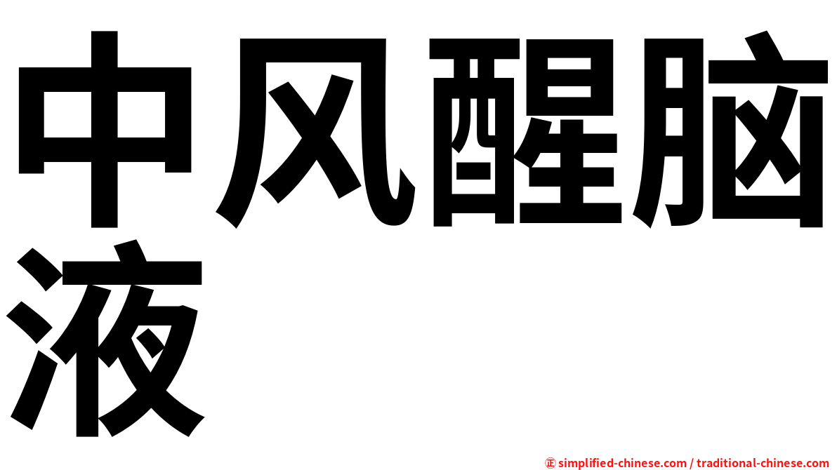 中风醒脑液