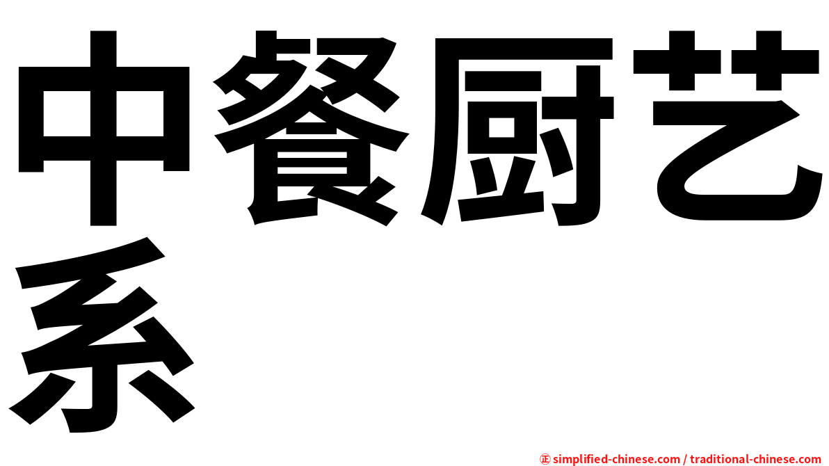 中餐厨艺系
