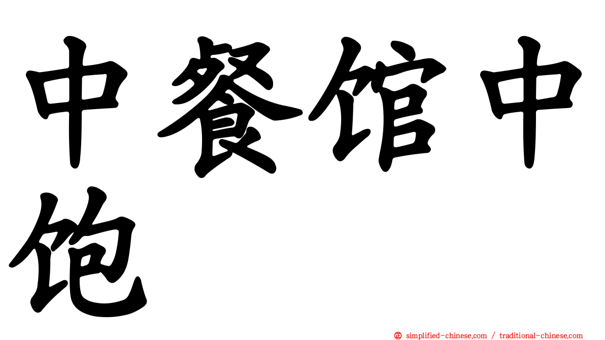 中餐馆中饱