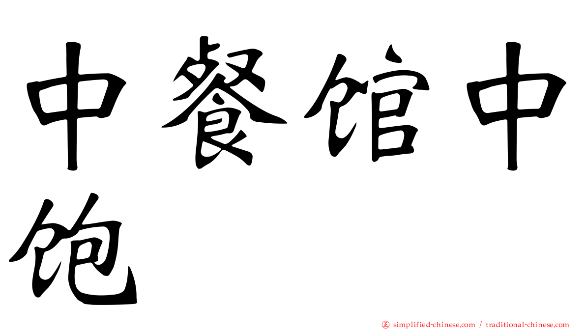 中餐馆中饱