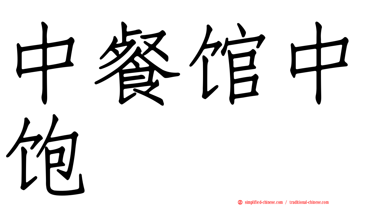中餐馆中饱