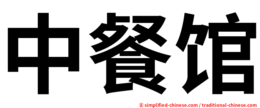 中餐馆