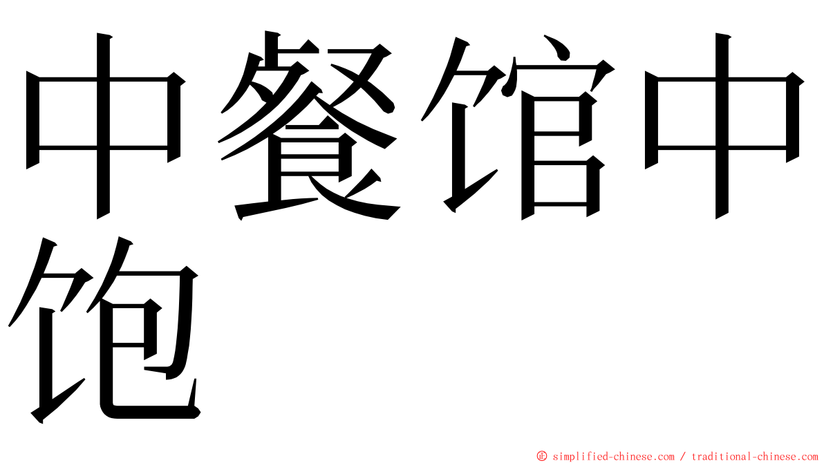 中餐馆中饱 ming font