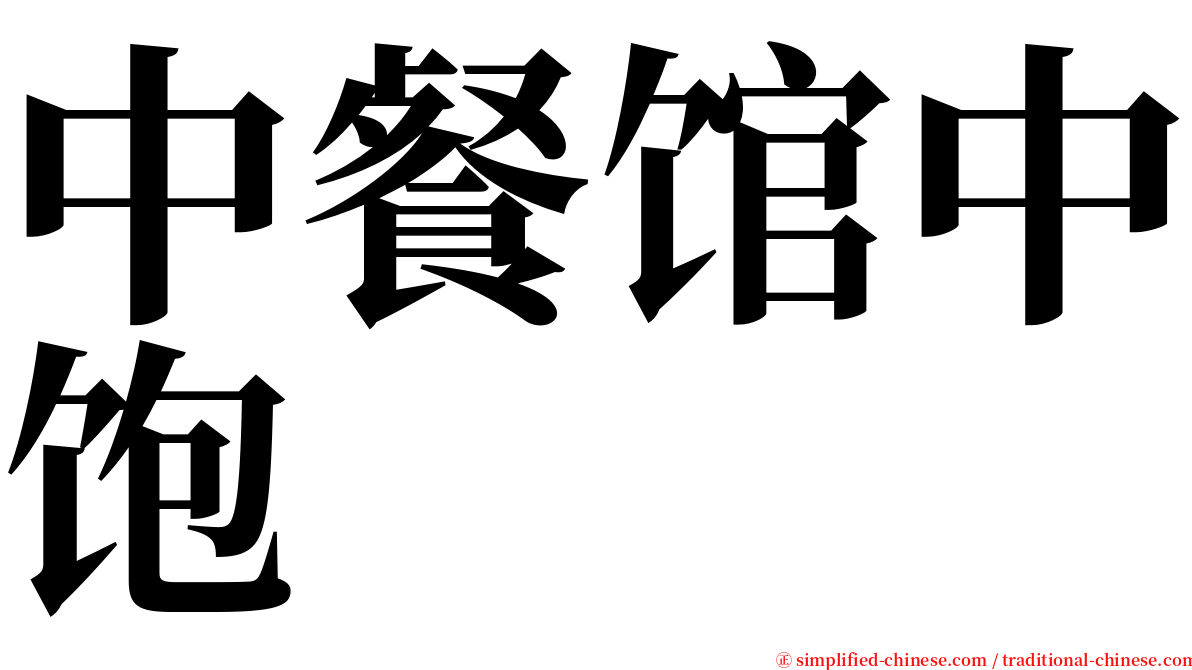 中餐馆中饱 serif font