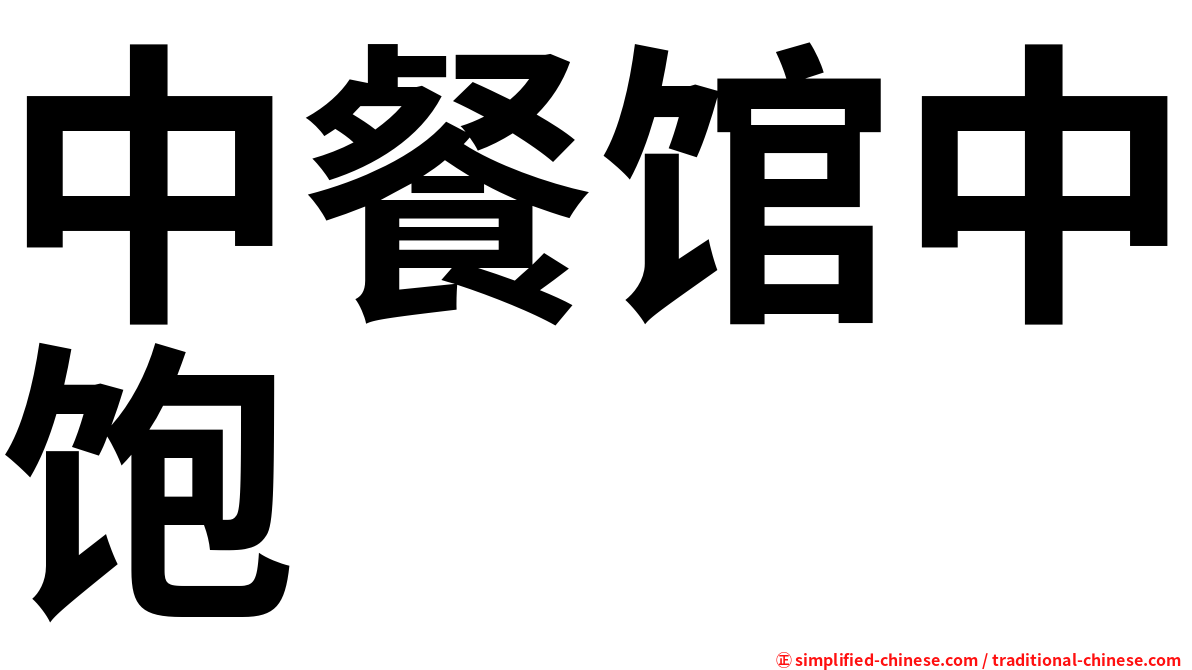 中餐馆中饱