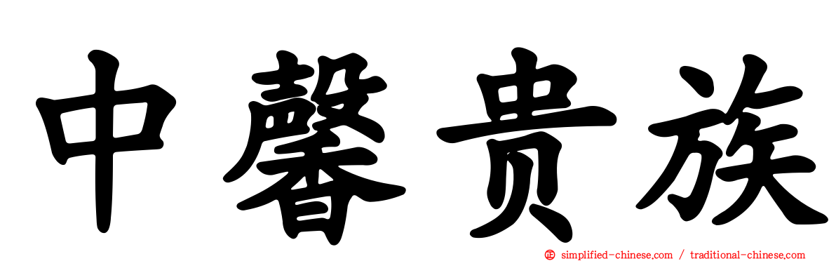 中馨贵族