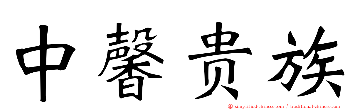 中馨贵族