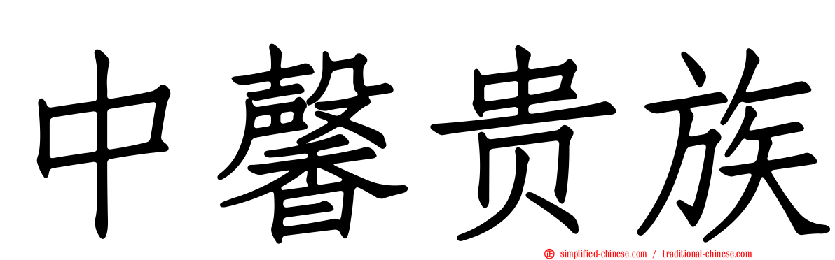 中馨贵族