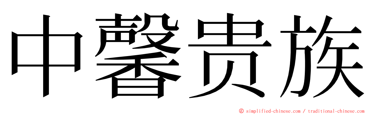 中馨贵族 ming font
