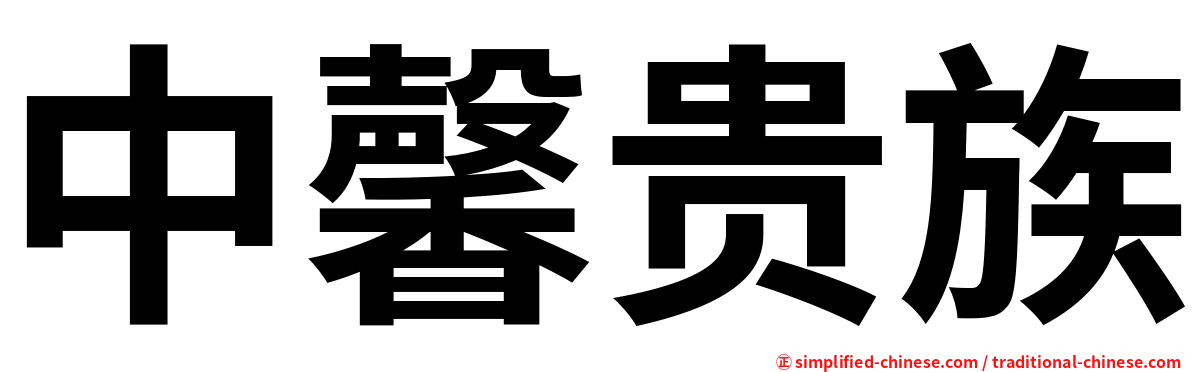 中馨贵族