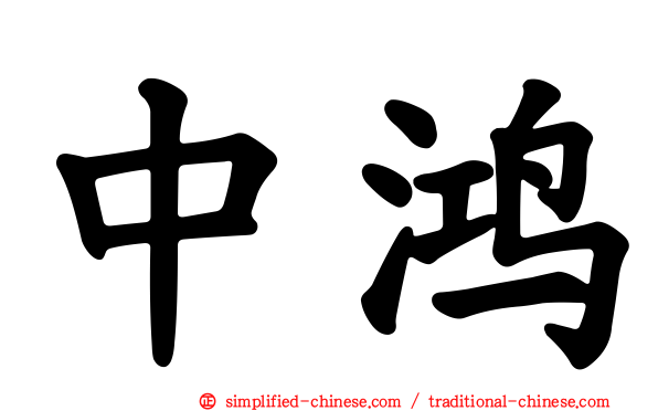 中鸿