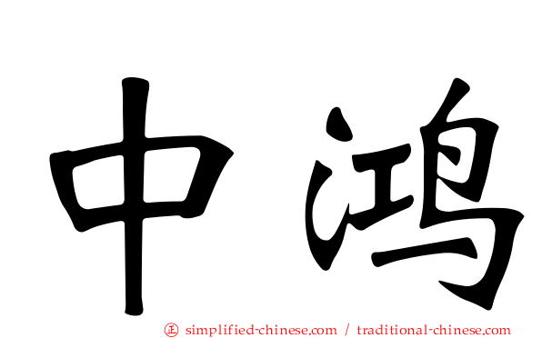 中鸿