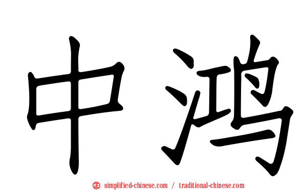 中鸿