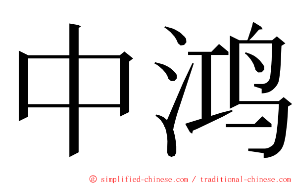 中鸿 ming font