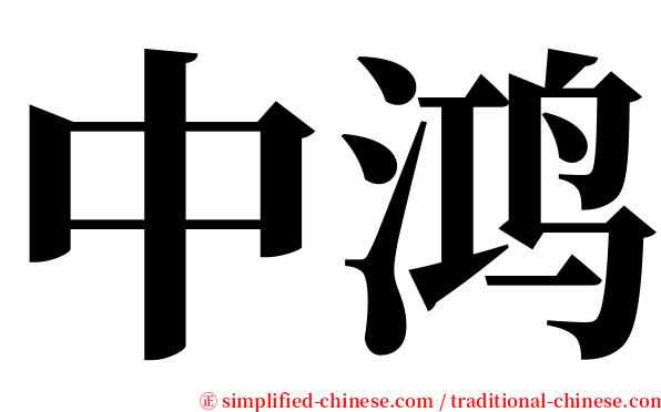 中鸿 serif font