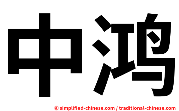 中鸿