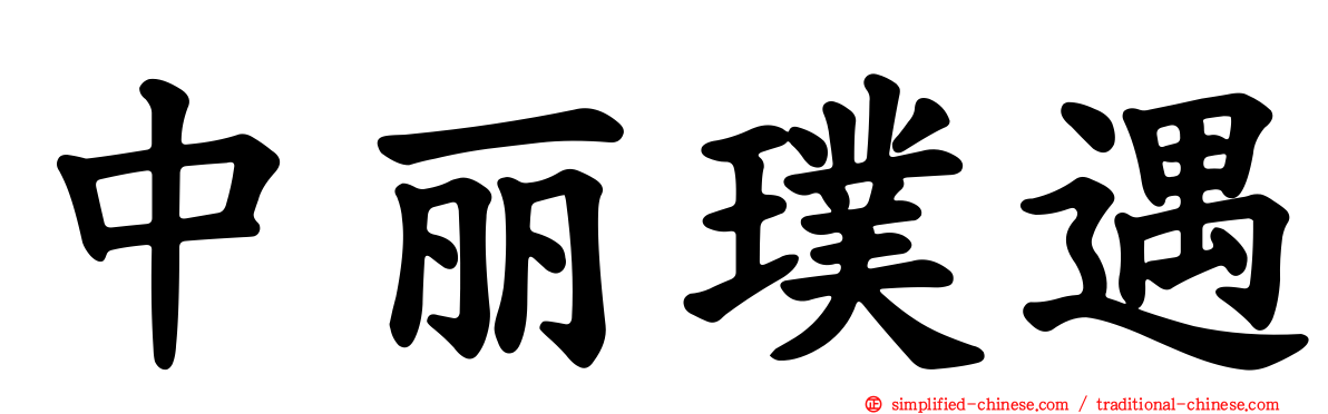 中丽璞遇