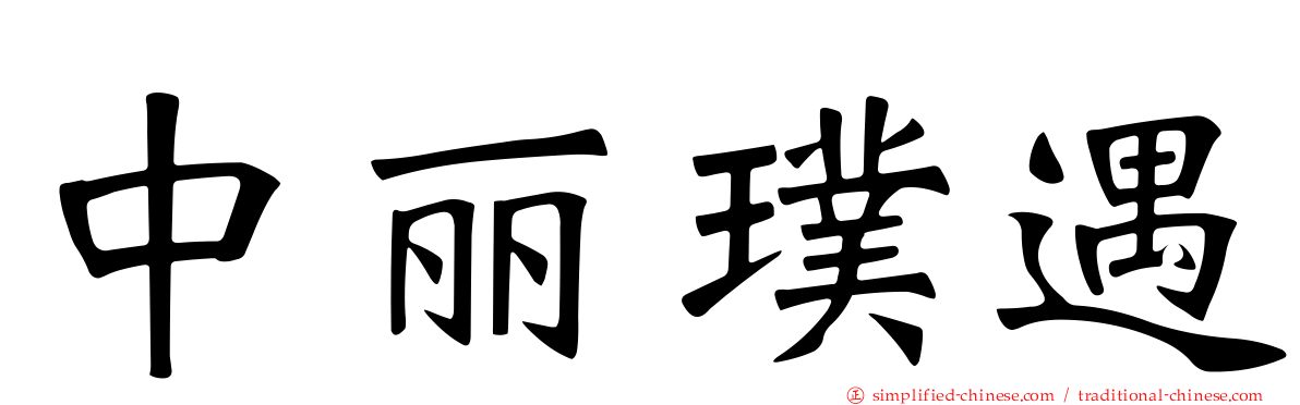 中丽璞遇