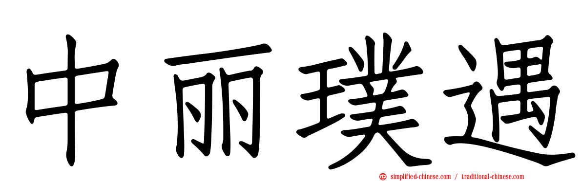 中丽璞遇