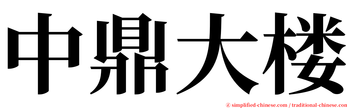 中鼎大楼 serif font