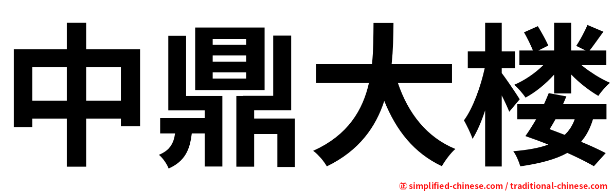 中鼎大楼