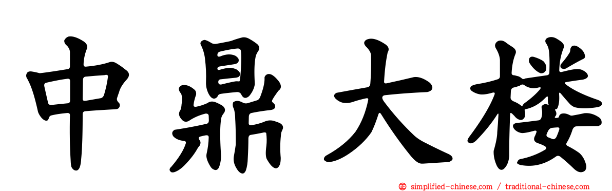 中鼎大楼