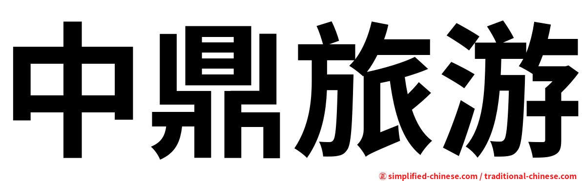 中鼎旅游