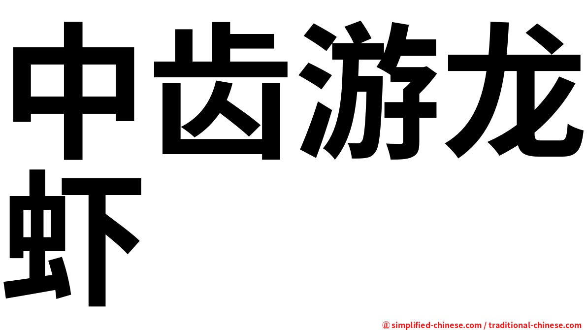 中齿游龙虾