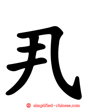 丮