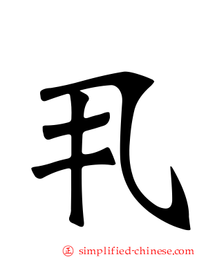 丮
