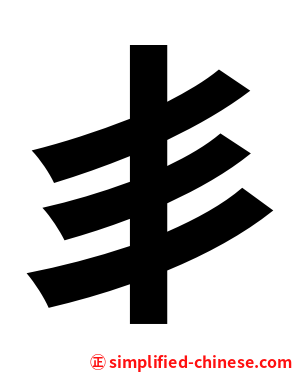 丯