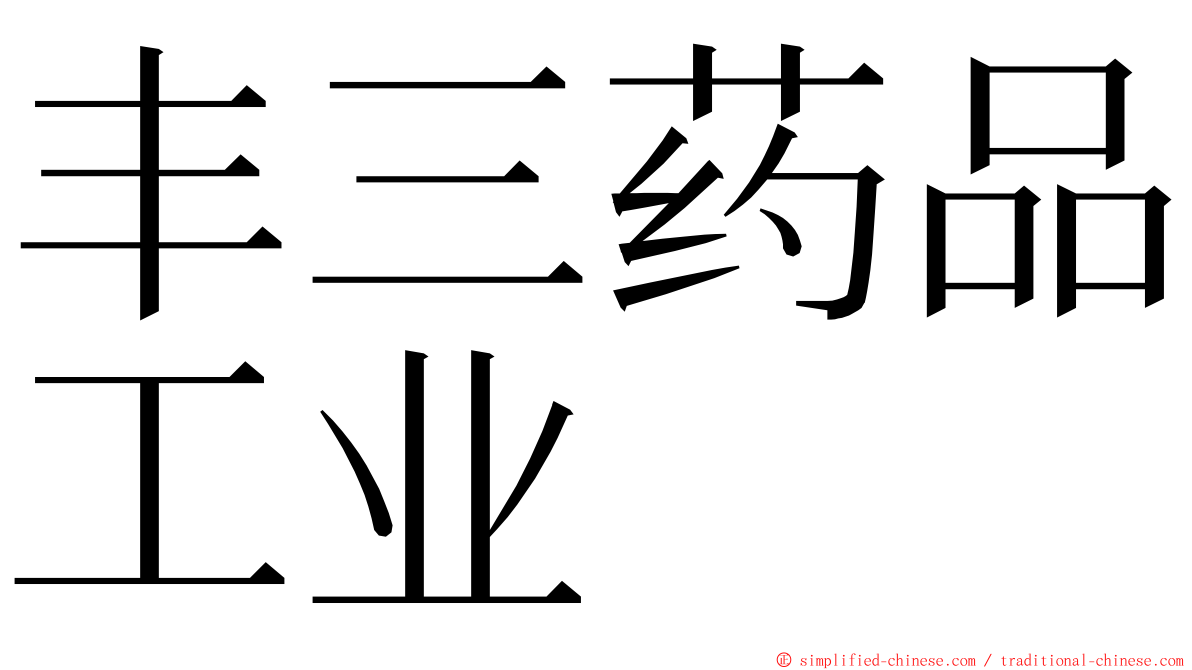 丰三药品工业 ming font