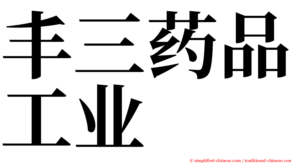 丰三药品工业 serif font