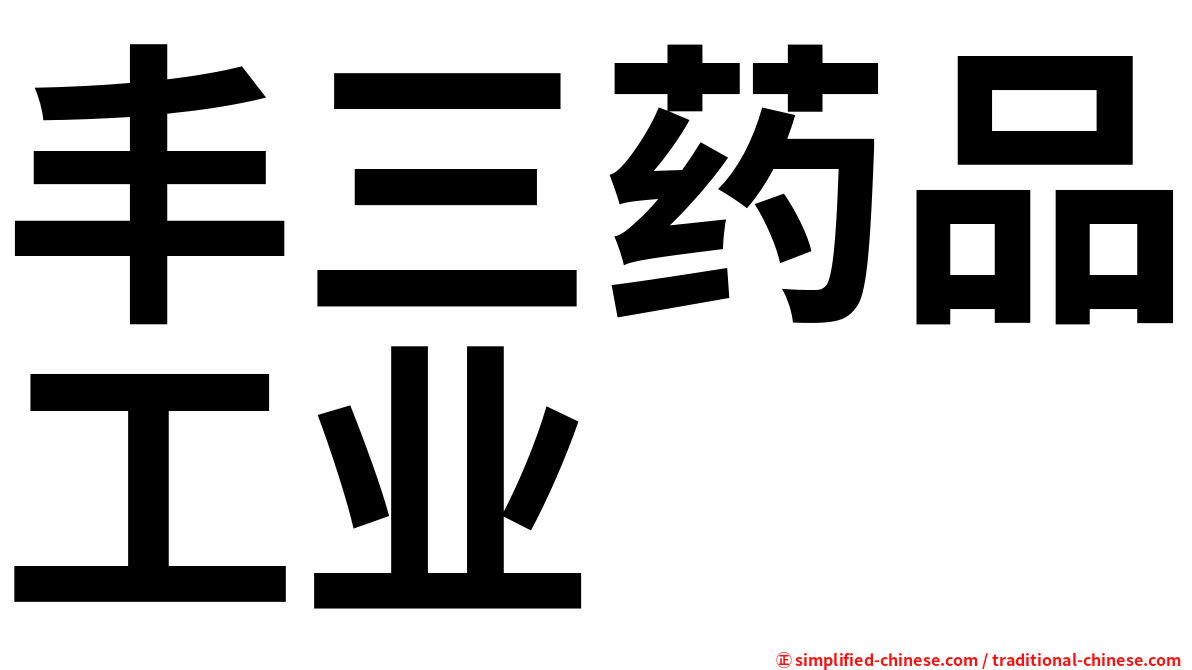 丰三药品工业