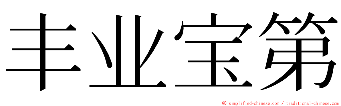 丰业宝第 ming font