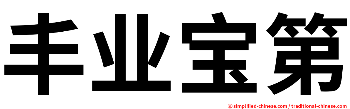 丰业宝第