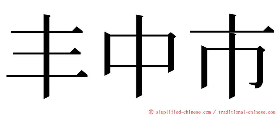 丰中市 ming font