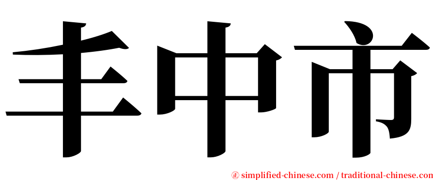 丰中市 serif font