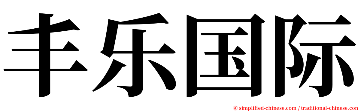 丰乐国际 serif font