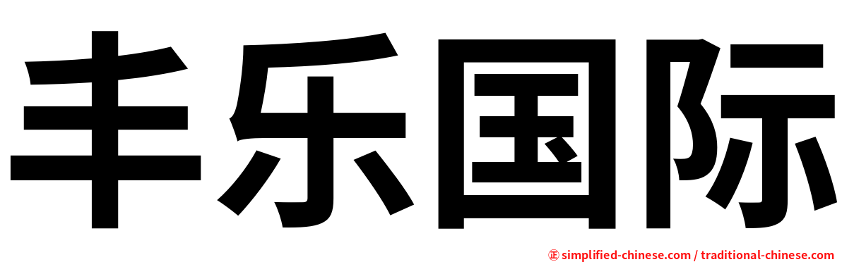 丰乐国际